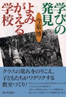 学びの発見よみがえる学校