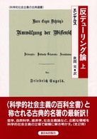 反デューリング論 上 科学的社会主義の古典選書