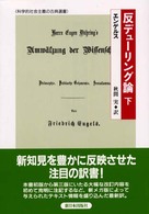 反デューリング論 下 科学的社会主義の古典選書