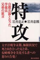 特攻 自殺兵器となった学徒兵兄弟の証言