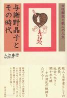与謝野晶子とその時代 女性解放と歌人の人生