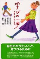 学びの一歩 大学の主人公になる