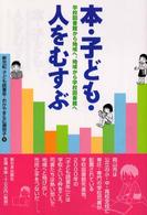 本･子ども･人をむすぶ 学校図書館から地域へ､地域から学校図書館へ