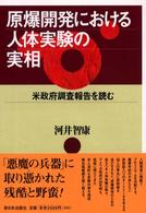 原爆開発における人体実験の実相 : 米政府調査報告を読む
