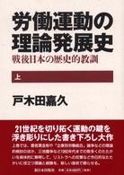 労働運動の理論発展史 上 戦後日本の歴史的教訓