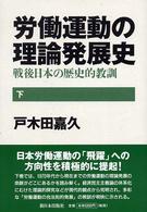 労働運動の理論発展史 下 戦後日本の歴史的教訓