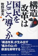 構造改革は国民をどこへ導くか
