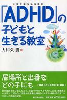 ｢ADHD｣の子どもと生きる教室