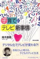 子育てとﾃﾚﾋﾞ新事情