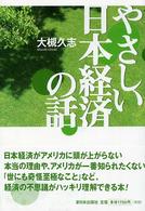 やさしい日本経済の話