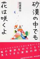 砂漠の中でも花は咲くよ