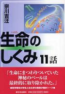 生命のしくみ11話