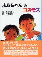 まあちゃんのコスモス 【児童文学】 おはなしの森  4