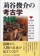 苅谷俊介の考古学対談