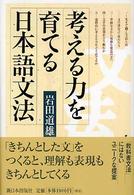 考える力を育てる日本語文法