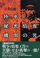 陸軍・秘密情報機関の男