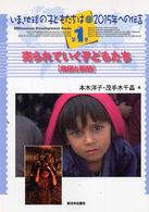 売られていく子どもたち 貧困と飢餓 いま、地球の子どもたちは : 2015年への伝言 ; 第1巻