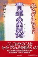 ひきこもり・青年の出発(たびだち)