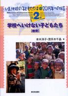 学校へいけない子どもたち 教育 いま、地球の子どもたちは : 2015年への伝言 ; 第2巻