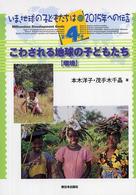 こわされる地球の子どもたち 環境 いま、地球の子どもたちは : 2015年への伝言 ; 第4巻