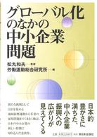 グローバル化のなかの中小企業問題