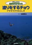 渡りをするチョウ アサギマダラのふしぎ ドキュメント地球のなかまたち