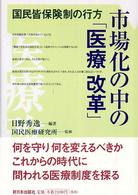 市場化の中の「医療改革」 国民皆保険制の行方
