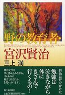 野の教育者・宮沢賢治