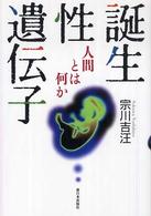 誕生・性・遺伝子 人間とは何か