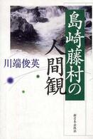 島崎藤村の人間観