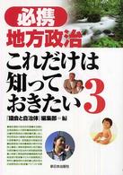 必携地方政治これだけは知っておきたい 3