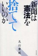 新聞は憲法を捨てていいのか