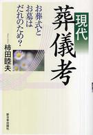現代葬儀考 お葬式とお墓はだれのため?