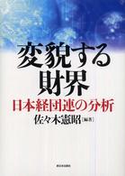 変貌する財界 日本経団連の分析