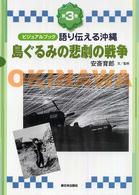 語り伝える沖縄 第３巻 島ぐるみの悲劇の戦争 ビジュアルブック