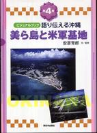 語り伝える沖縄 第４巻 美ら島と米軍基地 ビジュアルブック