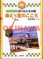 語り伝える沖縄 第５巻 命（ぬち）どぅ宝のこころ ビジュアルブック