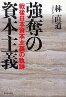 強奪の資本主義 戦後日本資本主義の軌跡