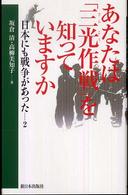 あなたは「三光作戦」を知っていますか 日本にも戦争があった