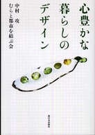 心豊かな暮らしのﾃﾞｻﾞｲﾝ