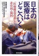 日本の医療はどこへいく 「医療構造改革」と非営利・協同