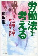労働法を考える この国で人間を取り戻すために