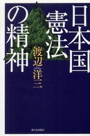 日本国憲法の精神 : 新装版