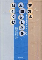 学力と人間らしさをはぐくむ 新指導要領をのりこえる