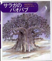 サラガのバオバブ 新日本出版社の絵本