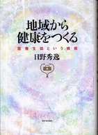 地域から健康をつくる 医療生協という挑戦