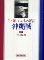 生と死・いのちの証言沖縄戦