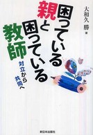 困っている親と困っている教師 対立から共同へ