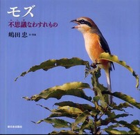 モズ 不思議なわすれもの 日本の野鳥