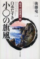 白赤だすき小〇の旗風 幕末・南部藩大一揆